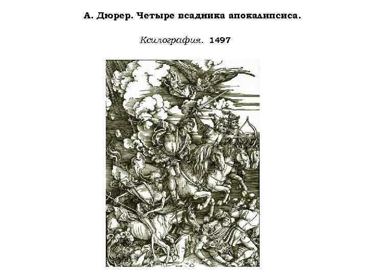 А. Дюрер. Четыре всадника апокалипсиса. Ксилография. 1497 