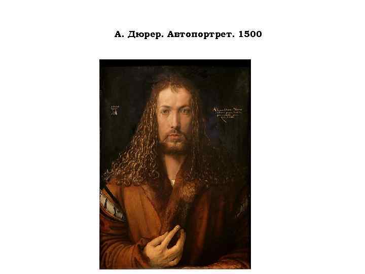 А. Дюрер. Автопортрет. 1500 