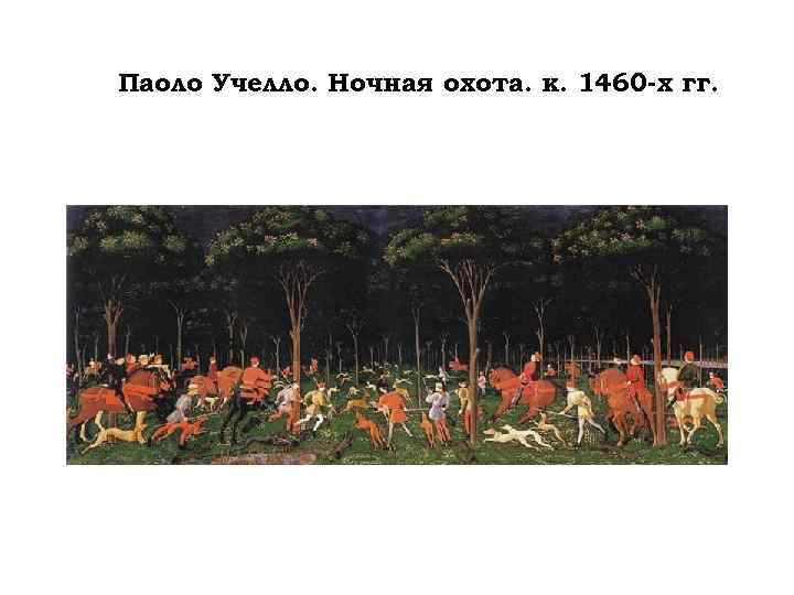 Паоло Учелло. Ночная охота. к. 1460 -х гг. 