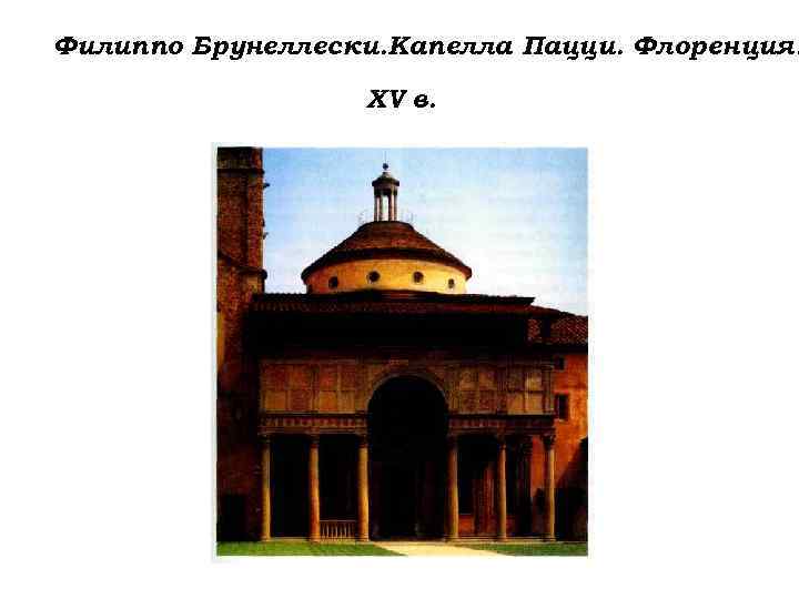 Филиппо Брунеллески. Капелла Пацци. Флоренция. XV в. 