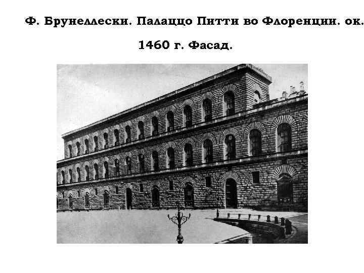 Ф. Брунеллески. Палаццо Питти во Флоренции. ок. 1460 г. Фасад. 