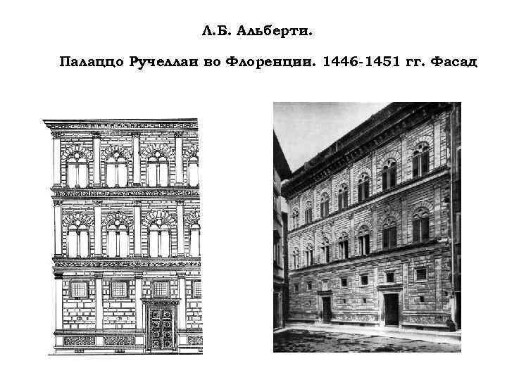 Л. Б. Альберти. Палаццо Ручеллаи во Флоренции. 1446 -1451 гг. Фасад 