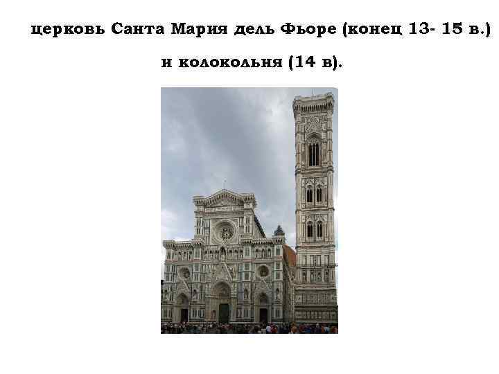 церковь Санта Мария дель Фьоре (конец 13 - 15 в. ) и колокольня (14