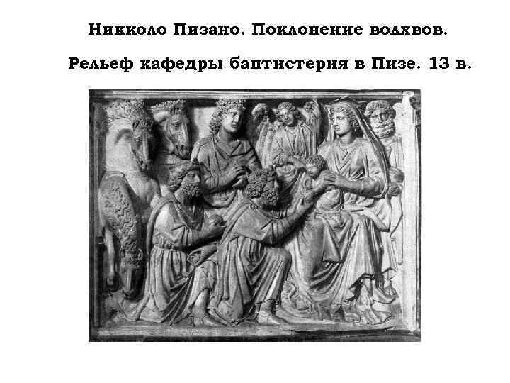Никколо Пизано. Поклонение волхвов. Рельеф кафедры баптистерия в Пизе. 13 в. 