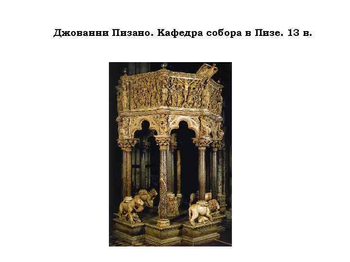 Джованни Пизано. Кафедра собора в Пизе. 13 в. 