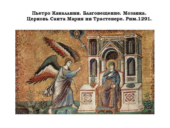 Пьетро Каваллини. Благовещение. Мозаика. Церковь Санта Мария ин Трастевере. Рим. 1291. 
