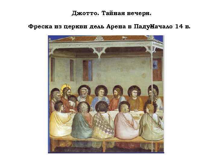 Джотто. Тайная вечеря. Фреска из церкви дель Арена в Падуе. Начало 14 в. 