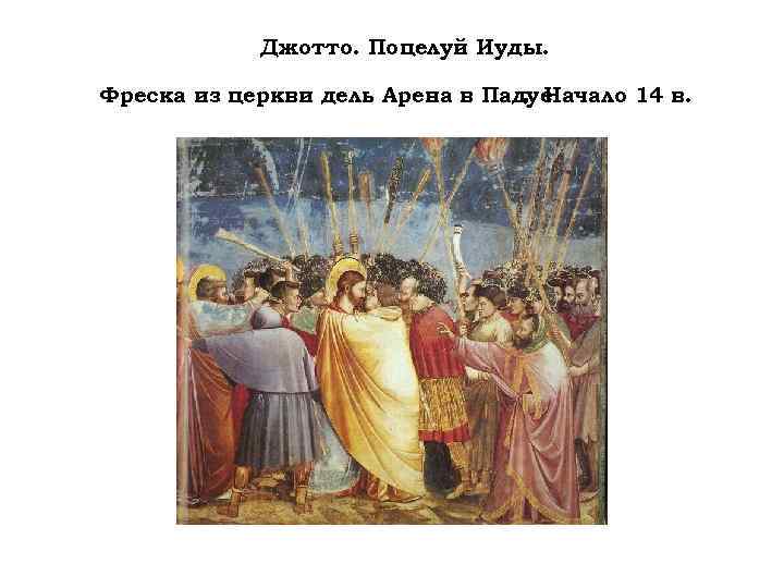 Джотто. Поцелуй Иуды. . Фреска из церкви дель Арена в Падуе Начало 14 в.