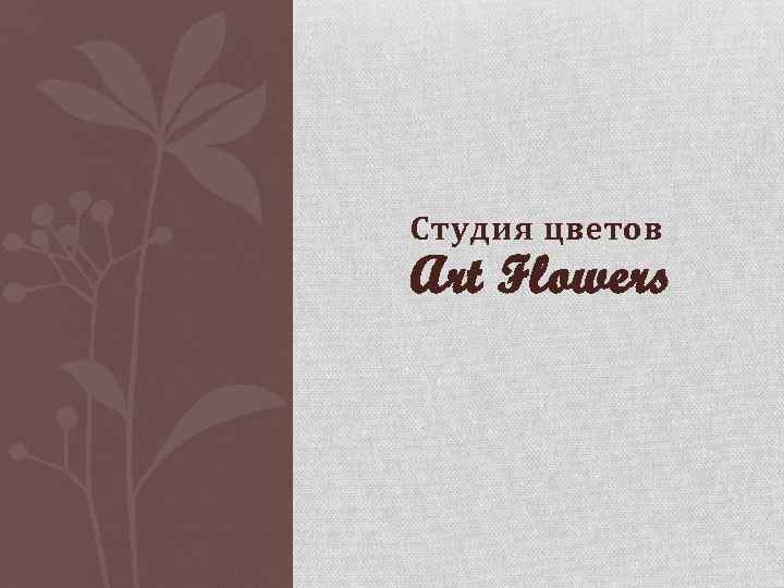 Студия цветов Art Flowers 