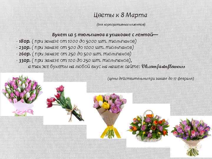 Цветы к 8 Марта (для корпоративных клиентов) Букет из 5 тюльпанов в упаковке с