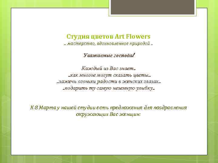 Студия цветов Art Flowers. . мастерство, вдохновленное природой. . Уважаемые господа! Каждый из Вас