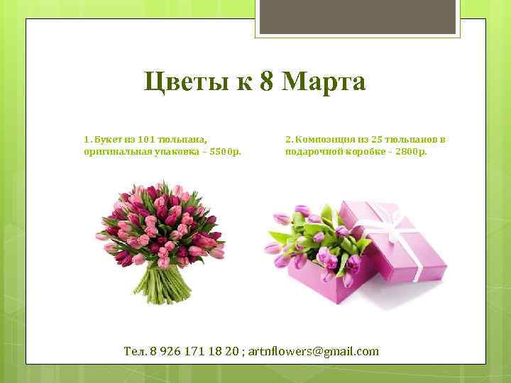 Цветы к 8 Марта 1. Букет из 101 тюльпана, оригинальная упаковка – 5500 р.