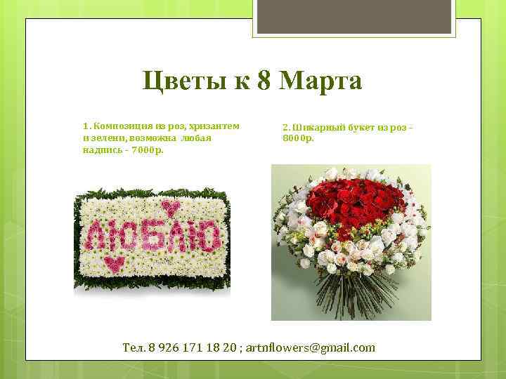 Цветы к 8 Марта 1. Композиция из роз, хризантем и зелени, возможна любая надпись