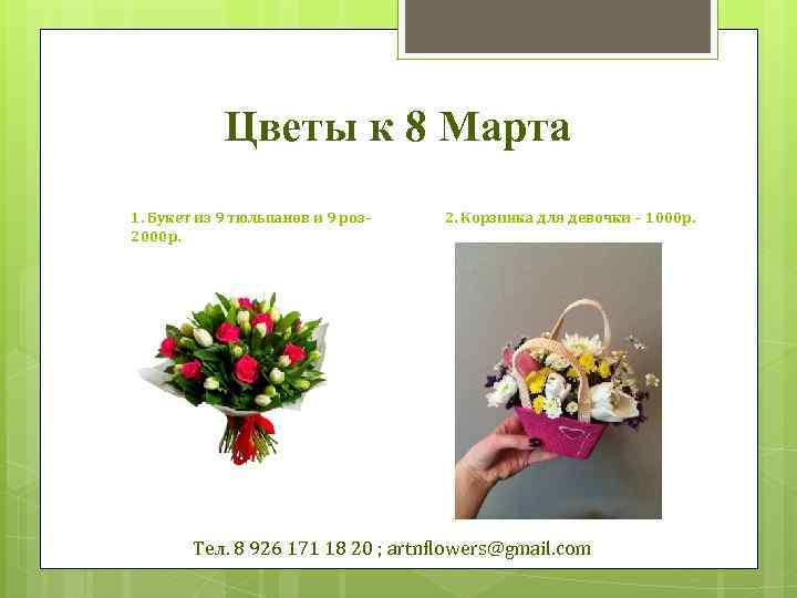 Цветы к 8 Марта 1. Букет из 9 тюльпанов и 9 роз– 2000 р.