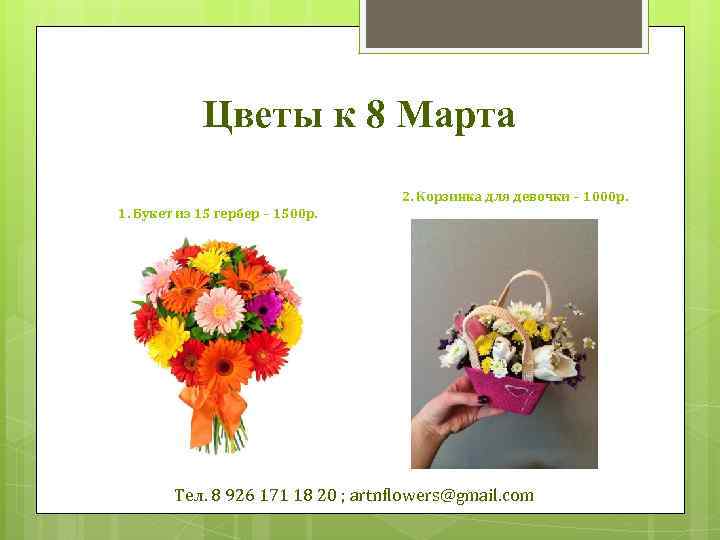Цветы к 8 Марта 2. Корзинка для девочки – 1000 р. 1. Букет из