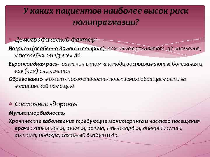 У каких пациентов наиболее высок риск полипрагмазии? Демографический фактор: Возраст (особенно 85 лет и