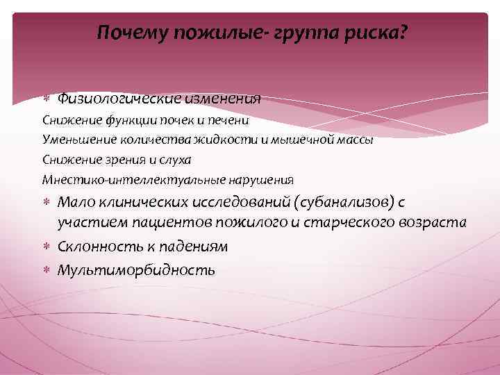 Почему пожилые- группа риска? Физиологические изменения Снижение функции почек и печени Уменьшение количества жидкости