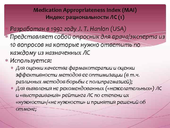 Medication Appropriateness Index (MAI) Индекс рациональности ЛС (1) Разработан в 1992 году J. T.