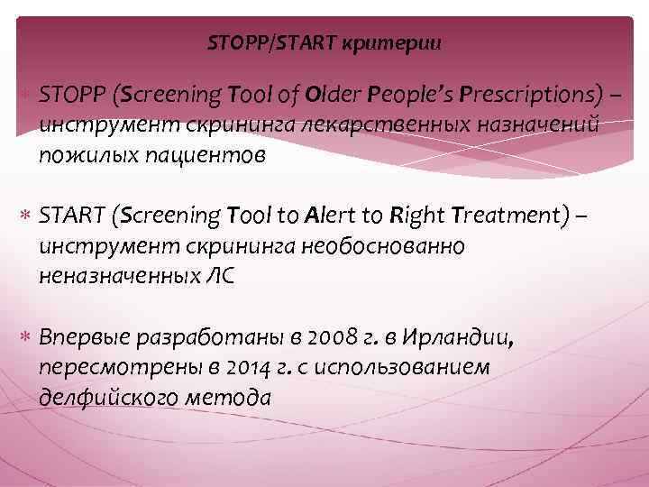 STOPP/START критерии STOPP (Screening Tool of Older People’s Prescriptions) – инструмент скрининга лекарственных назначений