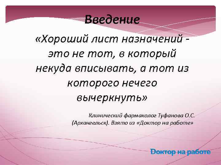 Введение «Хороший лист назначений это не тот, в который некуда вписывать, а тот из