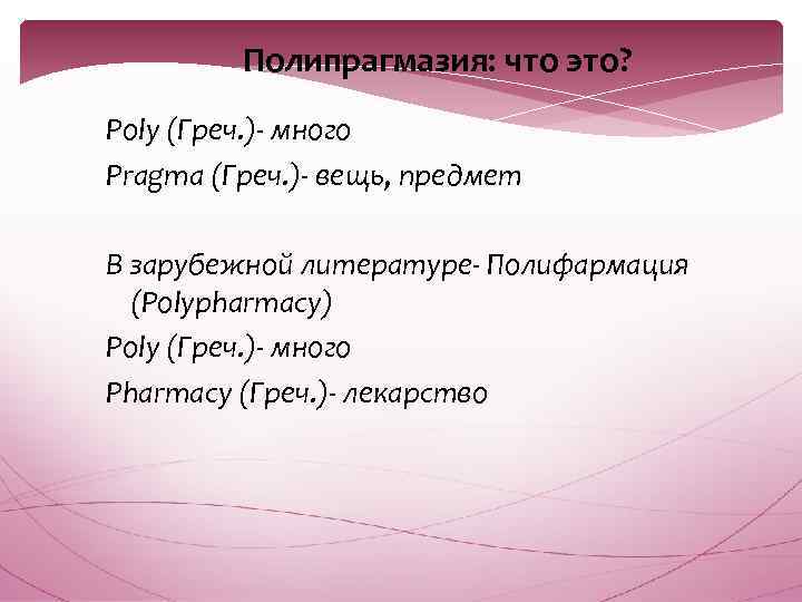 Полипрагмазия: что это? Poly (Греч. )- много Pragma (Греч. )- вещь, предмет В зарубежной