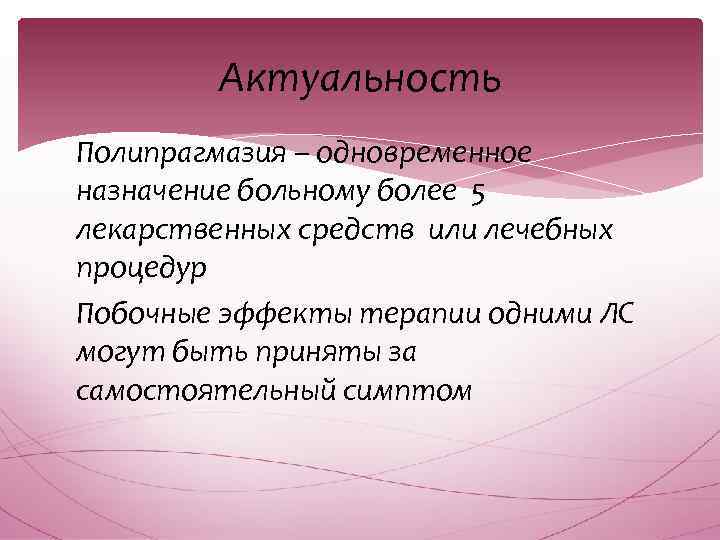 Актуальность Полипрагмазия – одновременное назначение больному более 5 лекарственных средств или лечебных процедур Побочные