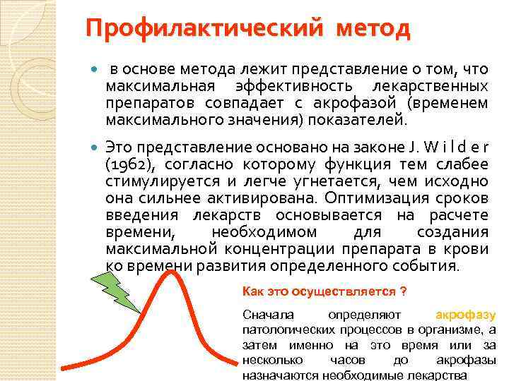 Профилактический метод в основе метода лежит представление о том, что максимальная эффективность лекарственных препаратов