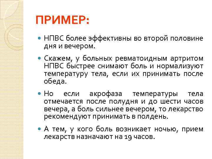 ПРИМЕР: НПВС более эффективны во второй половине дня и вечером. Скажем, у больных ревматоидным