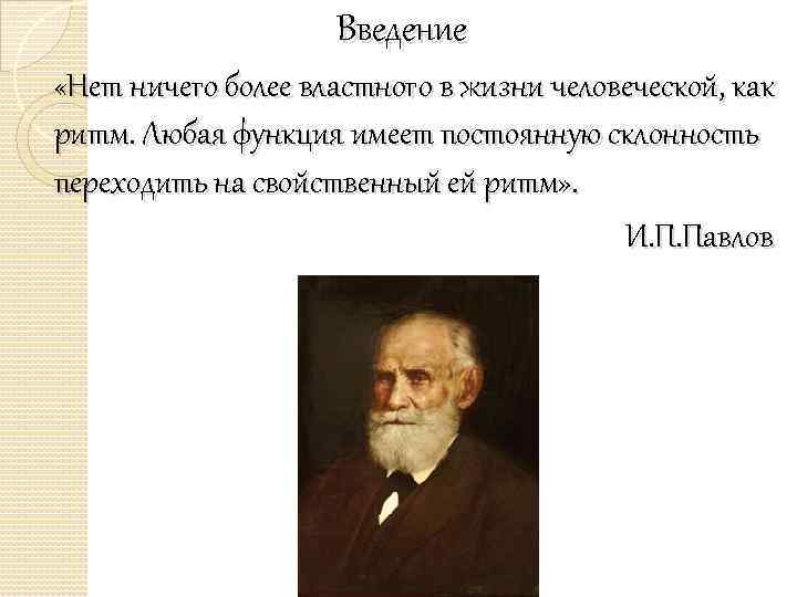 Введение «Нет ничего более властного в жизни человеческой, как ритм. Любая функция имеет постоянную