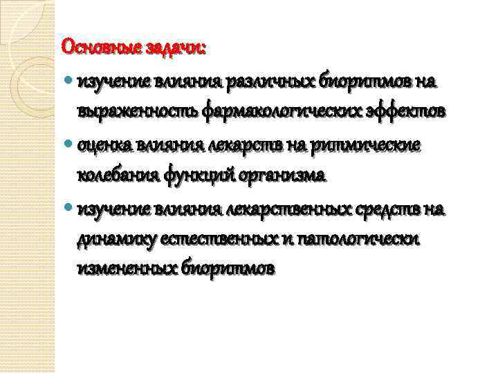 Основные задачи: изучение влияния различных биоритмов на выраженность фармакологических эффектов оценка влияния лекарств на