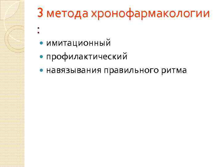 3 метода хронофармакологии : имитационный профилактический навязывания правильного ритма 