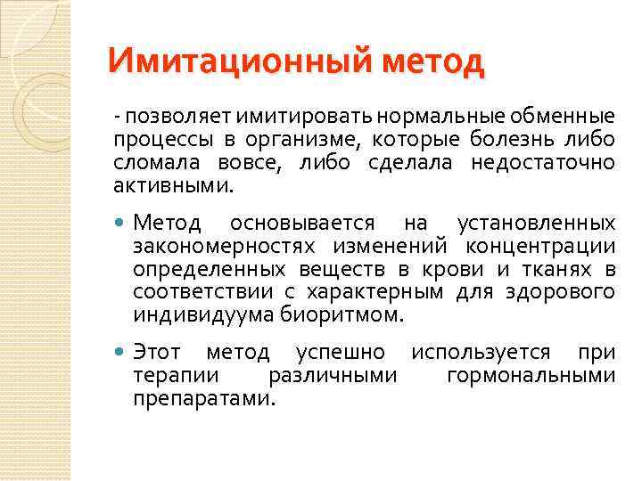 Имитационный метод - позволяет имитировать нормальные обменные процессы в организме, которые болезнь либо сломала