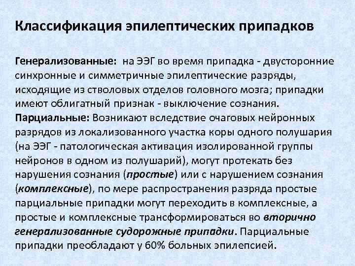 Классификация эпилептических припадков Генерализованные: на ЭЭГ во время припадка - двусторонние синхронные и симметричные