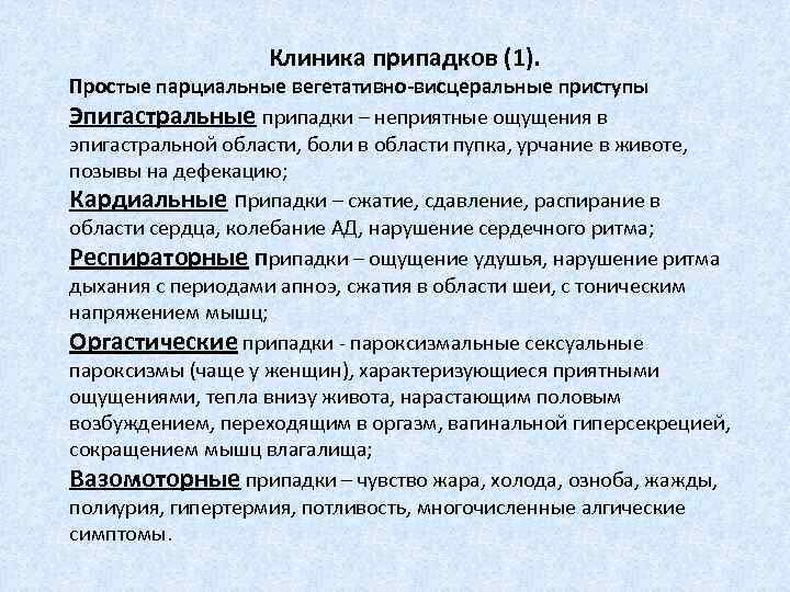 Клиника припадков (1). Простые парциальные вегетативно-висцеральные приступы Эпигастральные припадки – неприятные ощущения в эпигастральной