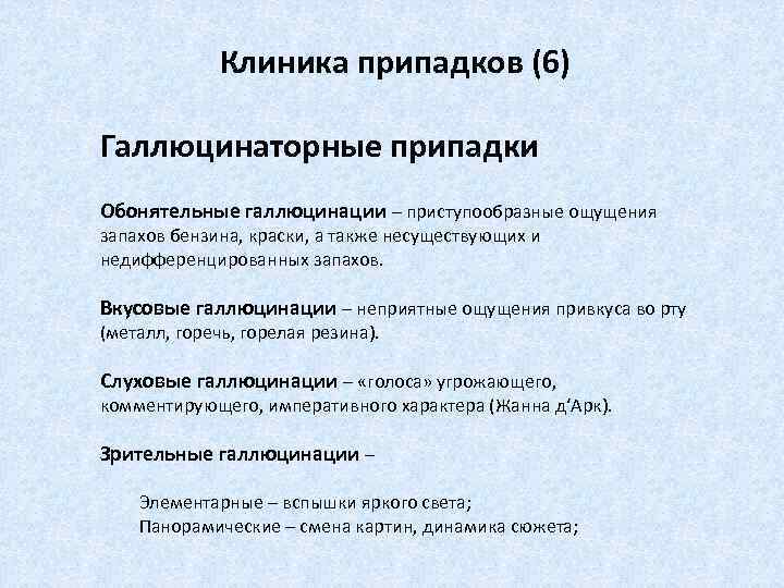 Клиника припадков (6) Галлюцинаторные припадки Обонятельные галлюцинации – приступообразные ощущения запахов бензина, краски, а