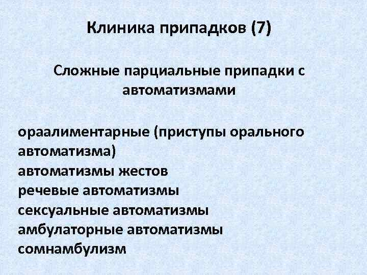 Клиника припадков (7) Сложные парциальные припадки с автоматизмами ораалиментарные (приступы орального автоматизма) автоматизмы жестов