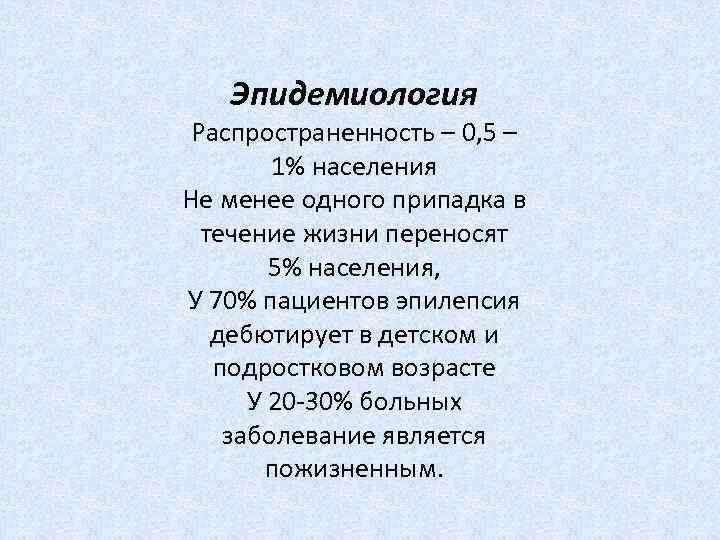 Эпидемиология Распространенность – 0, 5 – 1% населения Не менее одного припадка в течение