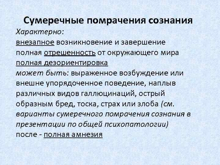 Сумеречные помрачения сознания Характерно: внезапное возникновение и завершение полная отрешенность от окружающего мира полная