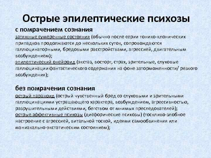 Острые эпилептические психозы с помрачением сознания затяжные сумеречные состояния (обычно после серии тонико-клонических припадков