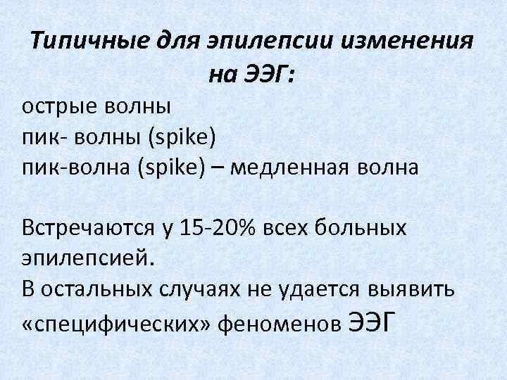 Типичные для эпилепсии изменения на ЭЭГ: острые волны пик- волны (spike) пик-волна (spike) –