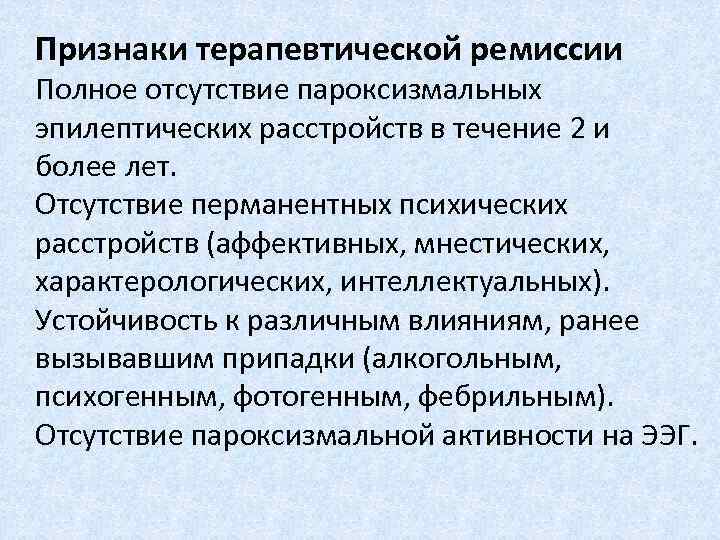 Признаки терапевтической ремиссии Полное отсутствие пароксизмальных эпилептических расстройств в течение 2 и более лет.