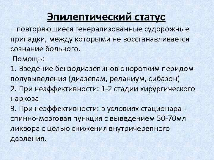 Эпилептический статус – повторяющиеся генерализованные судорожные припадки, между которыми не восстанавливается сознание больного. Помощь: