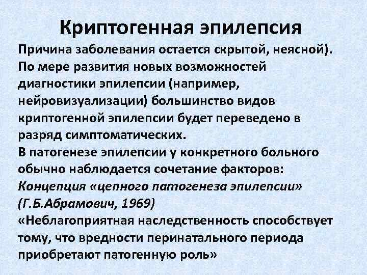 Криптогенная эпилепсия Причина заболевания остается скрытой, неясной). По мере развития новых возможностей диагностики эпилепсии