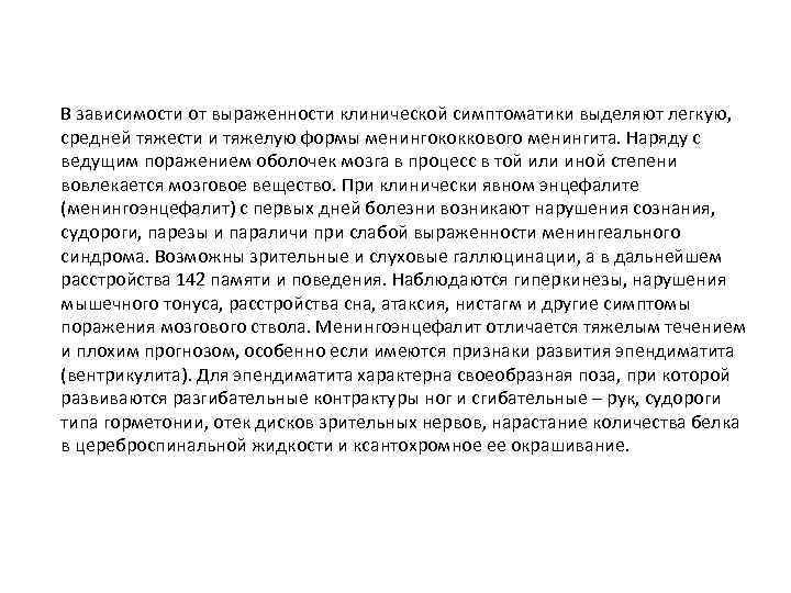 В зависимости от выраженности клинической симптоматики выделяют легкую, средней тяжести и тяжелую формы менингококкового