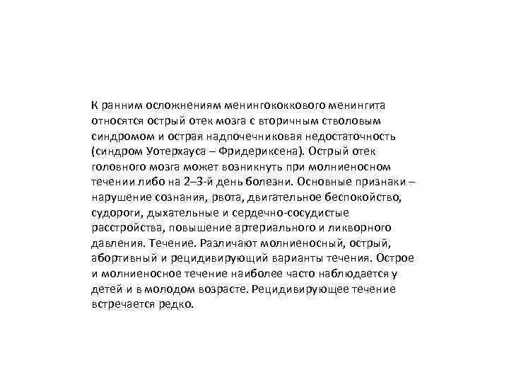 К ранним осложнениям менингококкового менингита относятся острый отек мозга с вторичным стволовым синдромом и