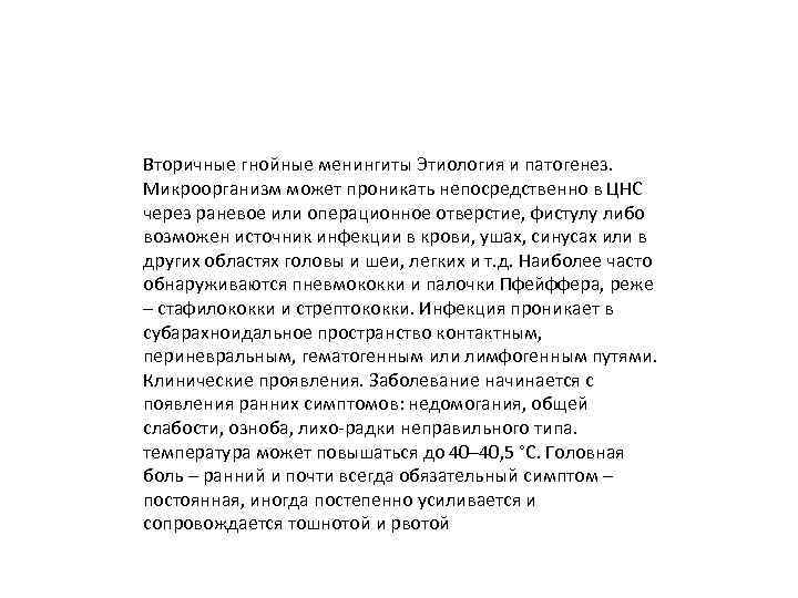 Вторичные гнойные менингиты Этиология и патогенез. Микроорганизм может проникать непосредственно в ЦНС через раневое