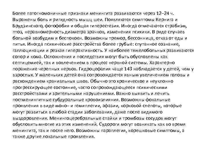 Более патогномоничные признаки менингита развиваются через 12– 24 ч. Выражены боль и ригидность мышц
