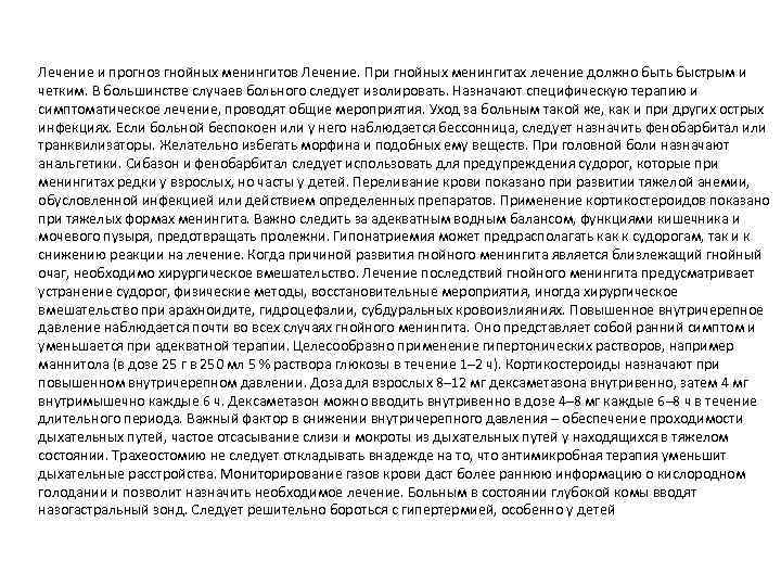 Лечение и прогноз гнойных менингитов Лечение. При гнойных менингитах лечение должно быть быстрым и