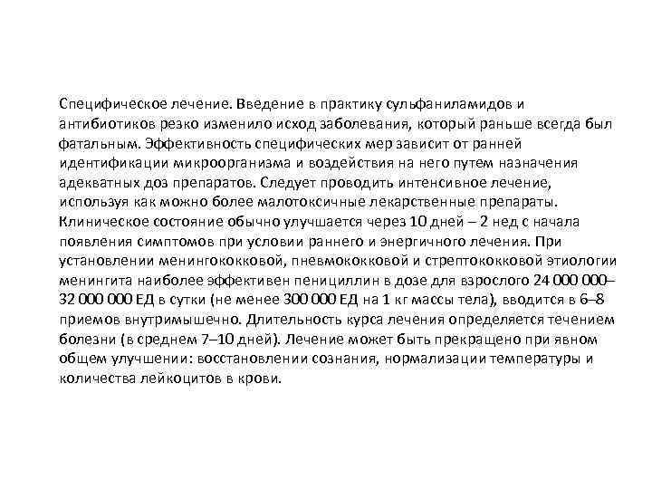 Специфическое лечение. Введение в практику сульфаниламидов и антибиотиков резко изменило исход заболевания, который раньше