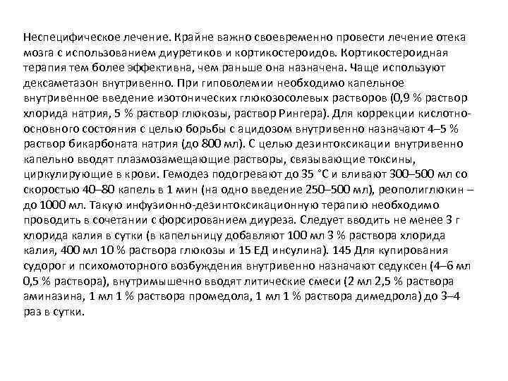 Неспецифическое лечение. Крайне важно своевременно провести лечение отека мозга с использованием диуретиков и кортикостероидов.